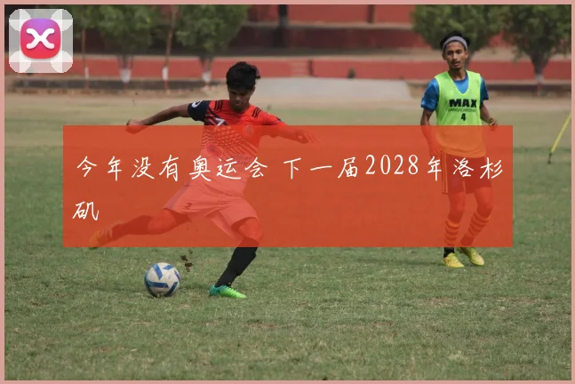 今年没有奥运会 下一届2028年洛杉矶