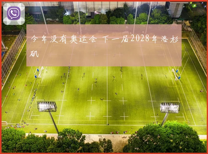今年没有奥运会 下一届2028年洛杉矶