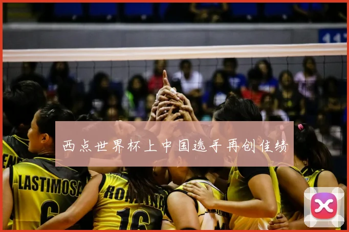 西点世界杯上中国选手再创佳绩