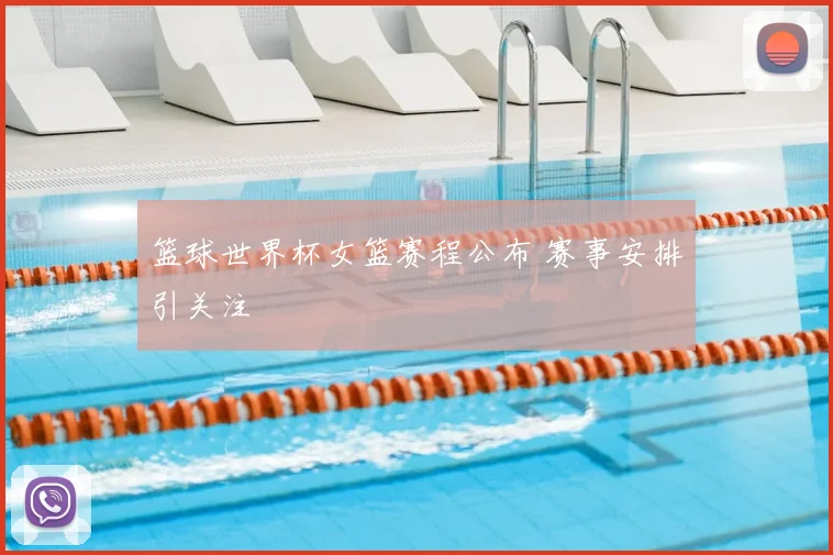篮球世界杯女篮赛程公布 赛事安排引关注