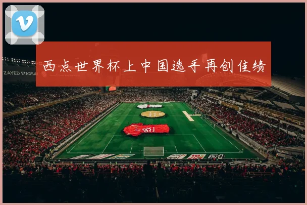 西点世界杯上中国选手再创佳绩