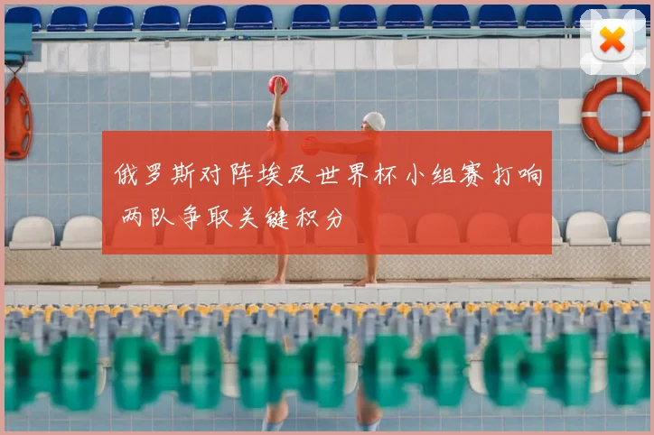 俄罗斯对阵埃及世界杯小组赛打响 两队争取关键积分