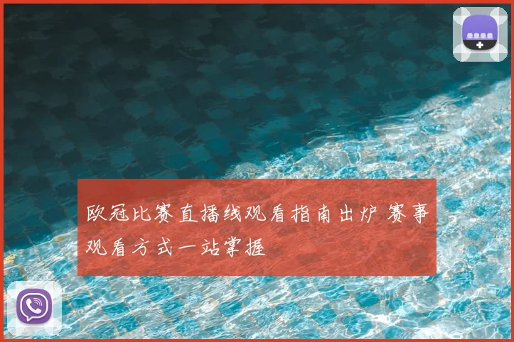 欧冠比赛直播线观看指南出炉 赛事观看方式一站掌握