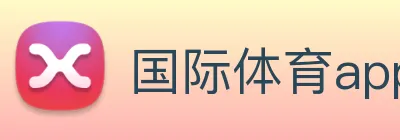 国际体育app官网 logo